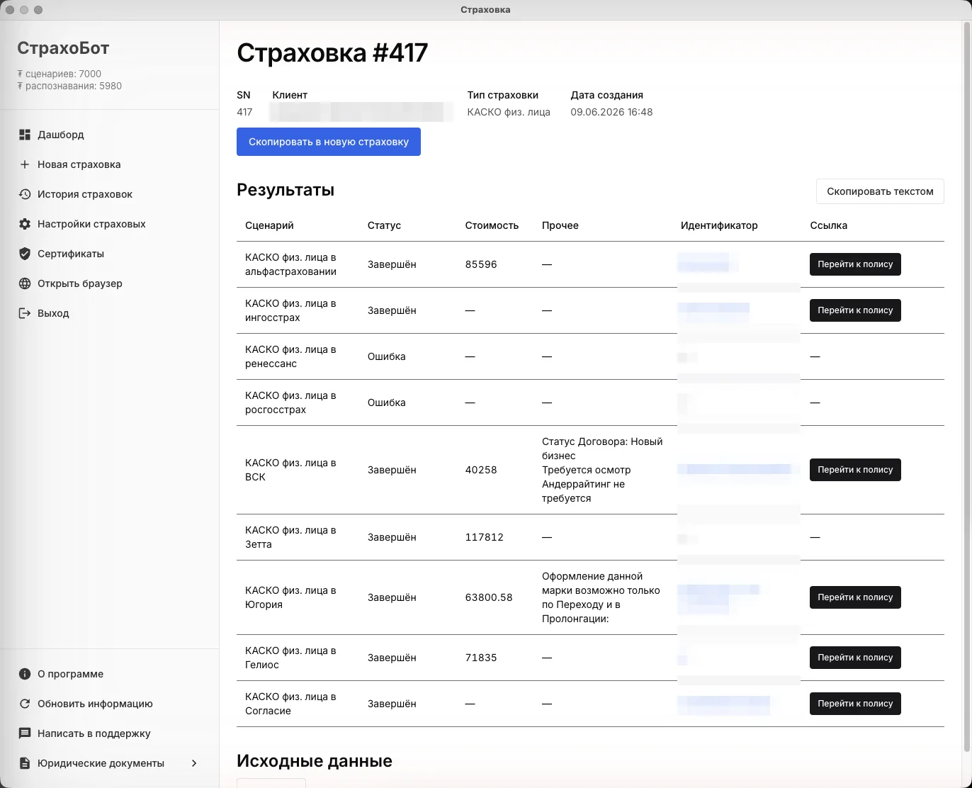 Страница страховки с таблицей результатов по девяти страховым и кнопками «Перейти к полису»